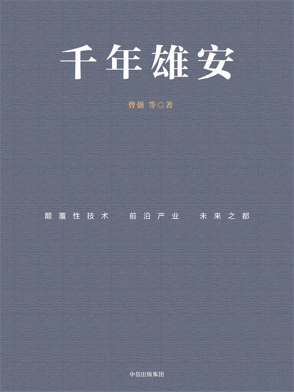 书籍《千年雄安：颠覆性技术、前沿产业与未来之都》 - 插图1