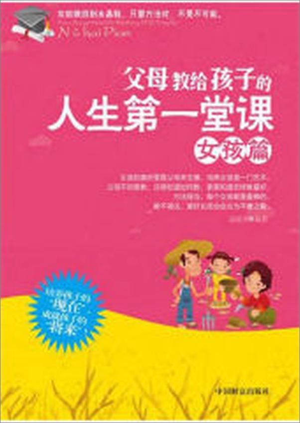 书籍《父母教给孩子的人生第一堂课：女孩篇》 - 插图1