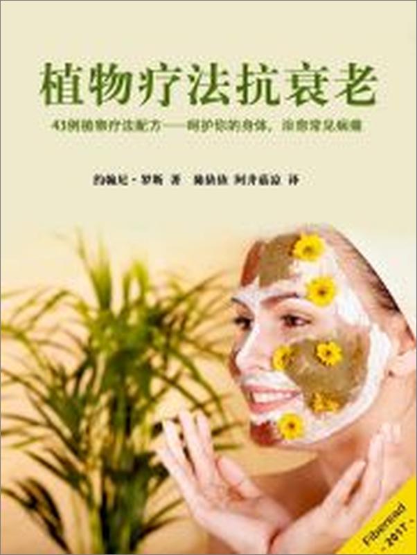 书籍《植物疗法抗衰老》 - 插图1