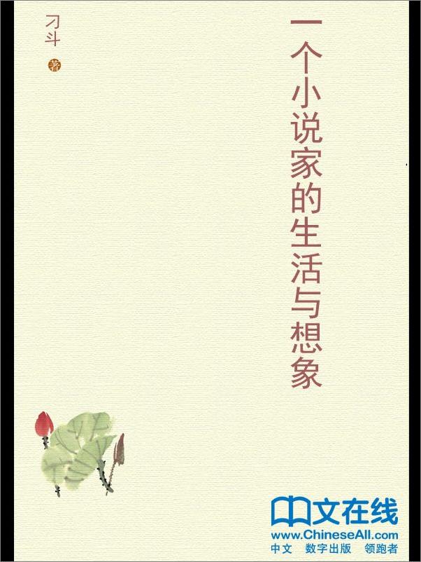 书籍《一个小说家的生活与想象》 - 插图2