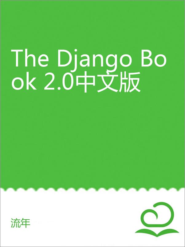 书籍《TheDjangoBook2.0中文版》 - 插图1