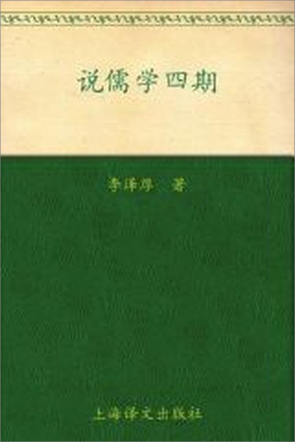 书籍《李泽厚旧说四种_说儒学四期》 - 插图2