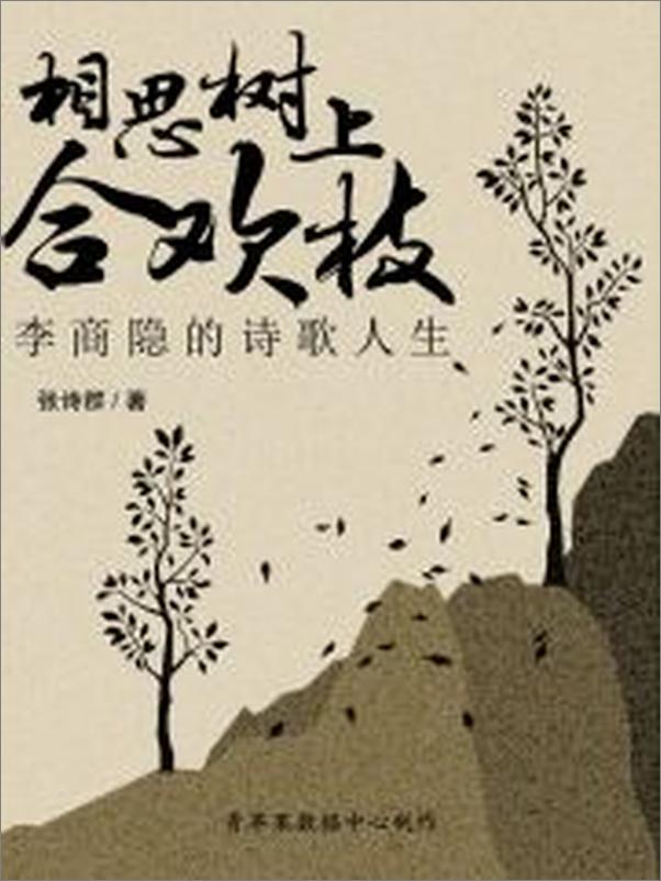 书籍《相思树上合欢枝——李商隐的诗歌人生》 - 插图2
