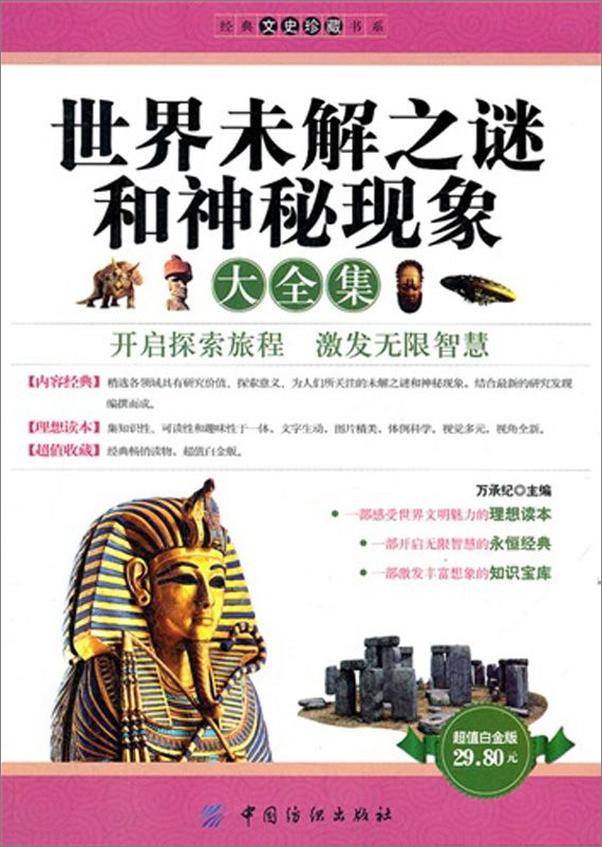 书籍《世界未解之谜和神秘现象大全集》 - 插图1