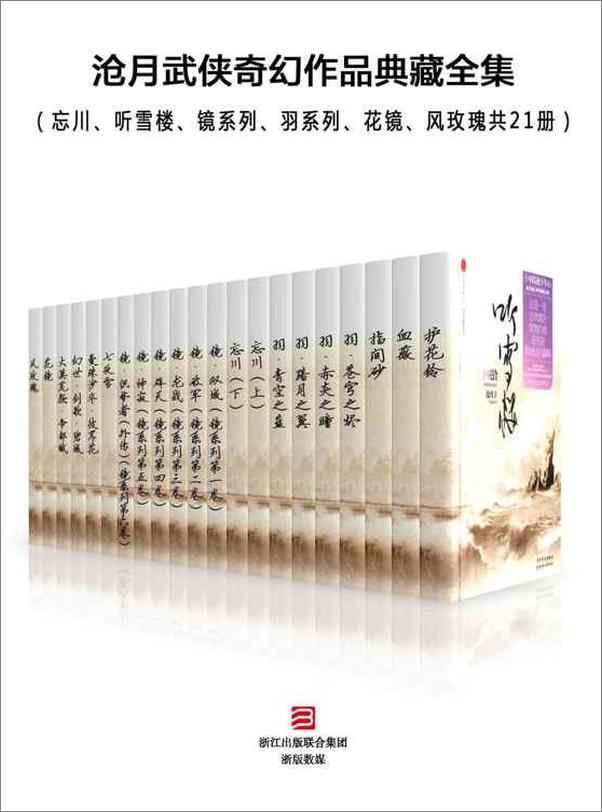 书籍《沧月武侠奇幻作品典藏全集（忘川、听雪楼、镜系列、羽系列、花镜、风玫瑰共21册）-沧月》 - 插图1