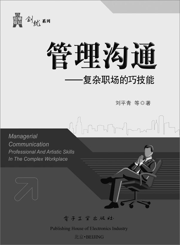 书籍《管理沟通_复杂职场的巧技能》 - 插图1