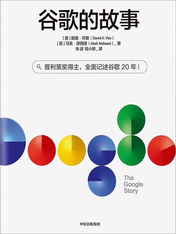 书籍《谷歌的故事》 - 插图1