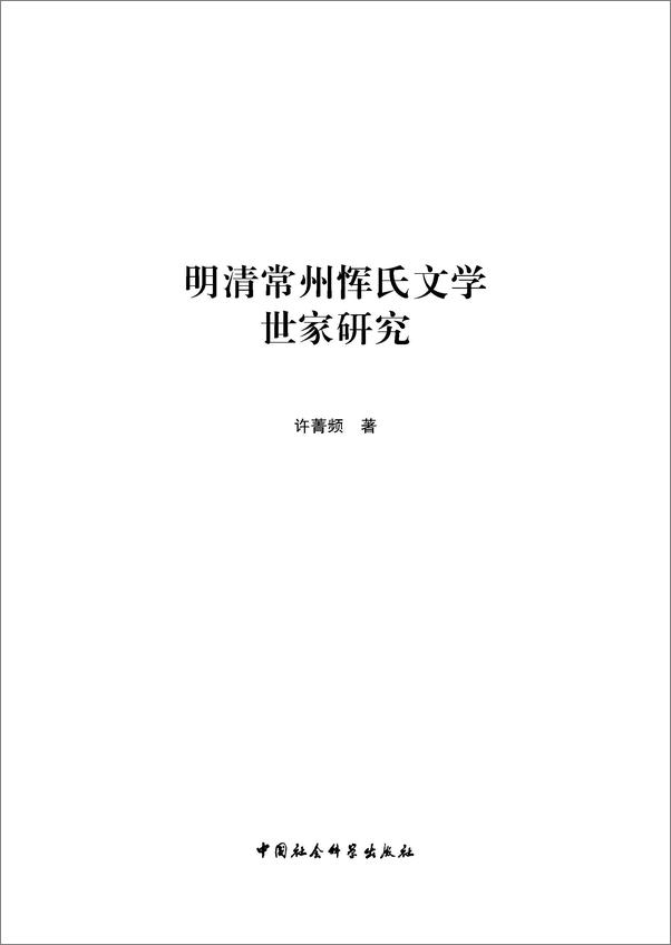 书籍《明清常州恽氏文学世家研究》 - 插图1