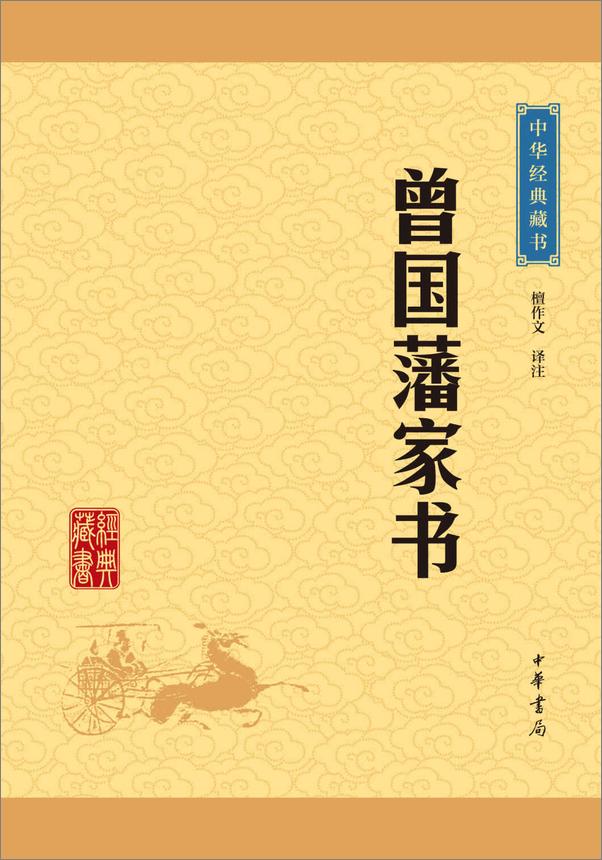 书籍《曾国藩家书——中华经典藏书（升级版） (中华书局出品)》 - 插图1