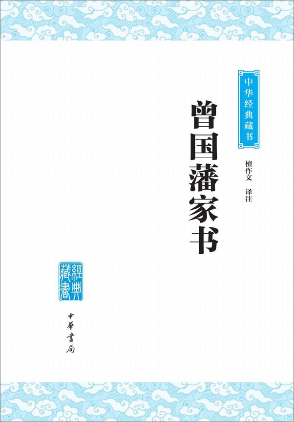 书籍《曾国藩家书——中华经典藏书（升级版） (中华书局出品)》 - 插图2