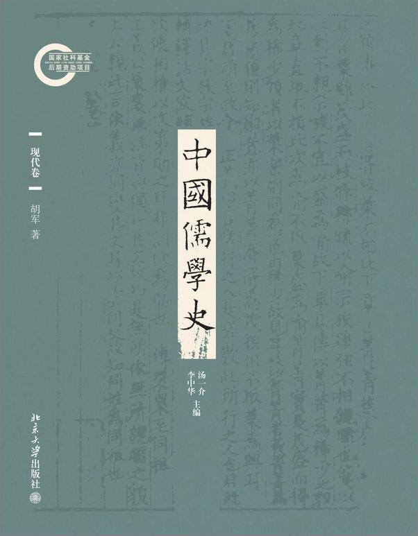 书籍《中国儒学史09：现代卷》 - 插图1