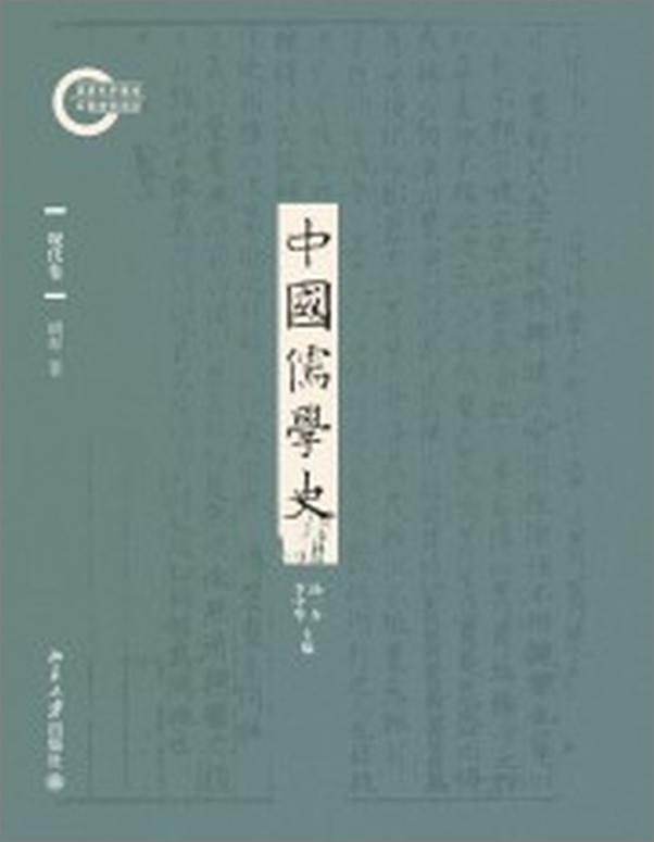 书籍《中国儒学史09：现代卷》 - 插图2