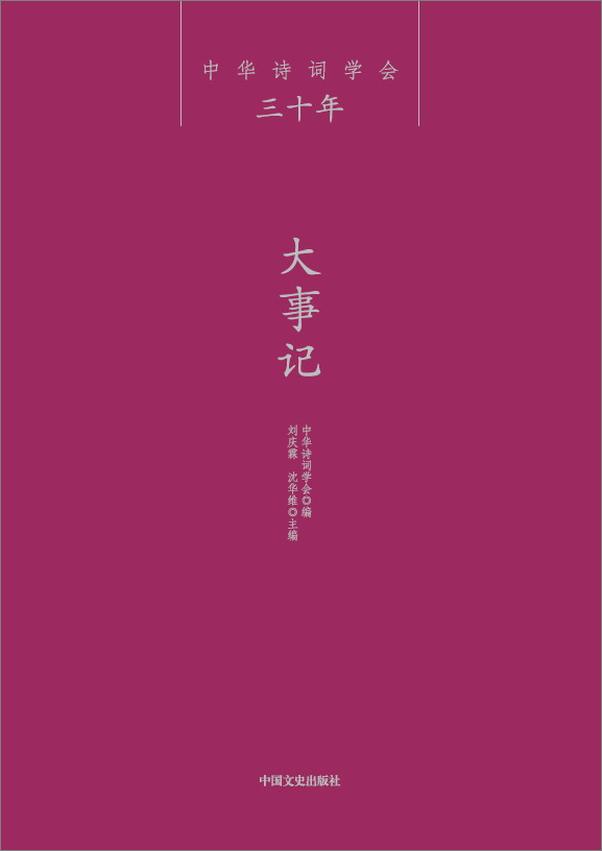 书籍《中华诗词学会三十年：弘扬中国传统文化》 - 插图2