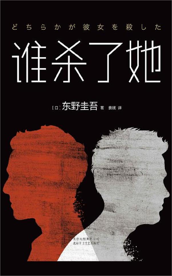 书籍《谁杀了&她》 - 插图1