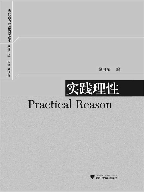 书籍《当代西方政治哲学读本_实践理性 - 未知》 - 插图2