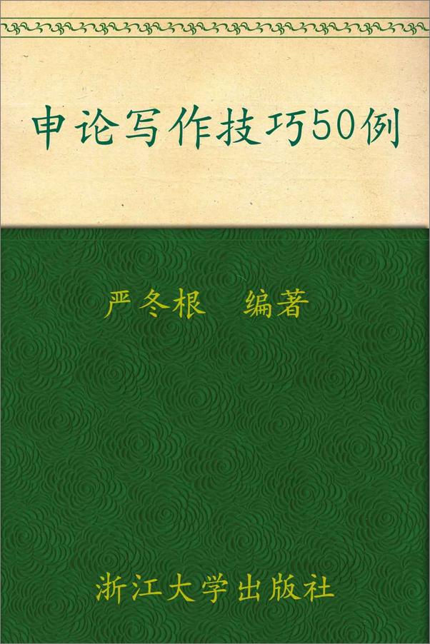 书籍《申论_写作技巧50例》 - 插图1