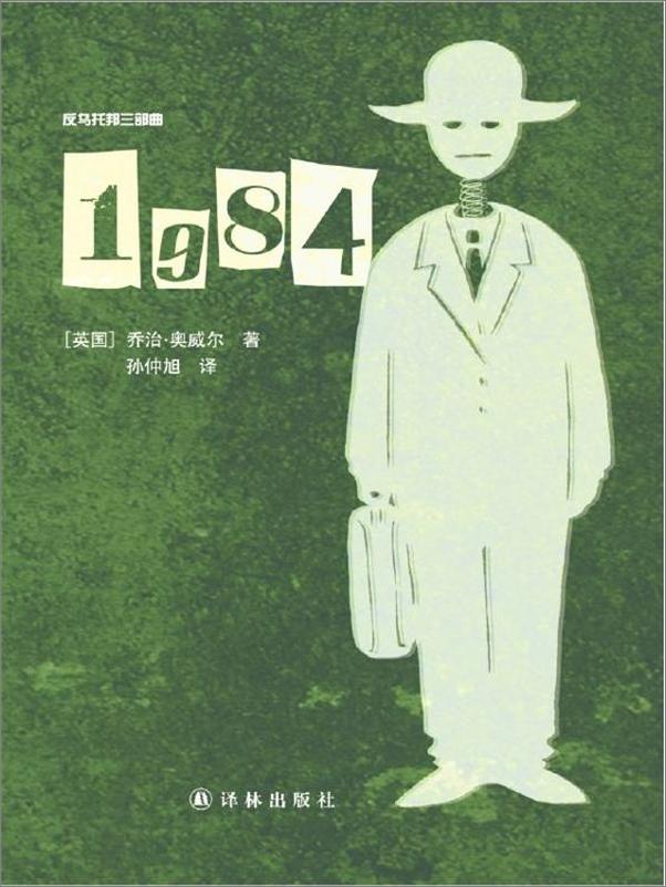 书籍《1984·一九八四》 - 插图1