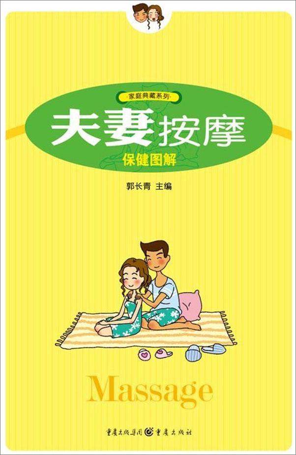 书籍《夫妻按摩保健图解》 - 插图1