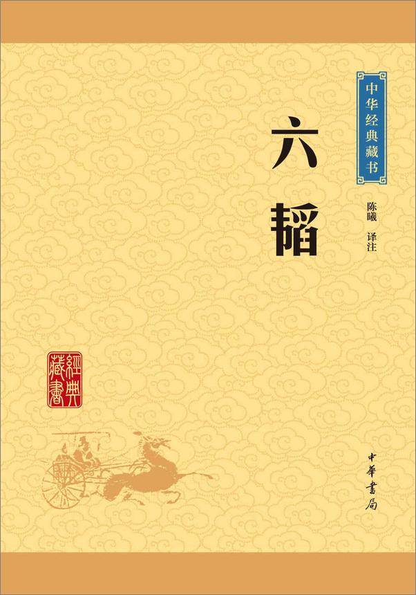 书籍《六韬——中华经典藏书（升级版） (中华书局出品)》 - 插图1