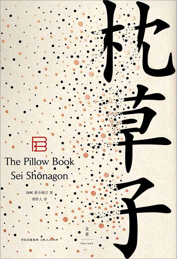 书籍《一瞬一生 周作人日本文学译作经典》 - 插图1