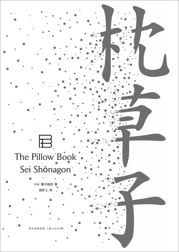 书籍《一瞬一生 周作人日本文学译作经典》 - 插图2