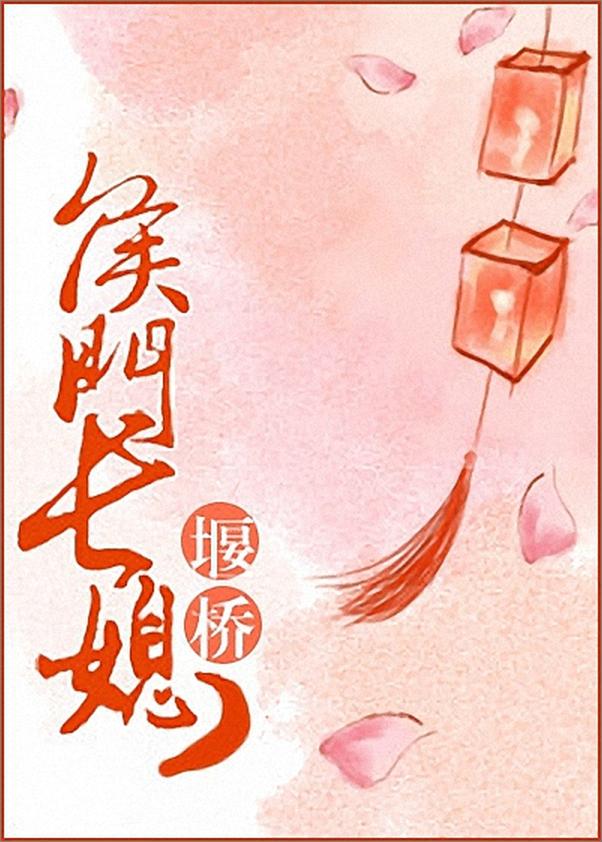 书籍《侯门长媳》 - 插图1