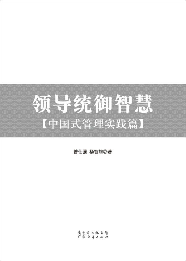 书籍《领导统御智慧_中国式管理实践篇》 - 插图1