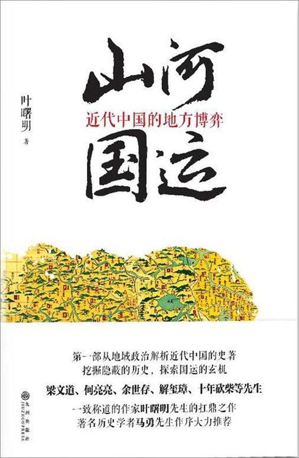 书籍《山河国运：近代中国的地方博弈》 - 插图2