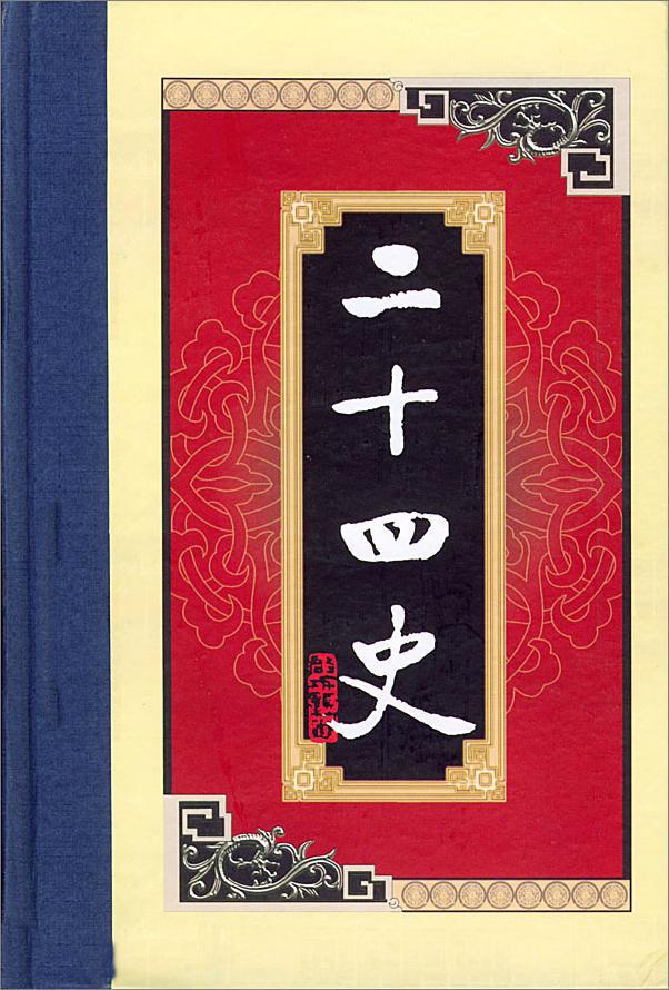 书籍《白话二十四史之13：旧唐书、新唐书》 - 插图1