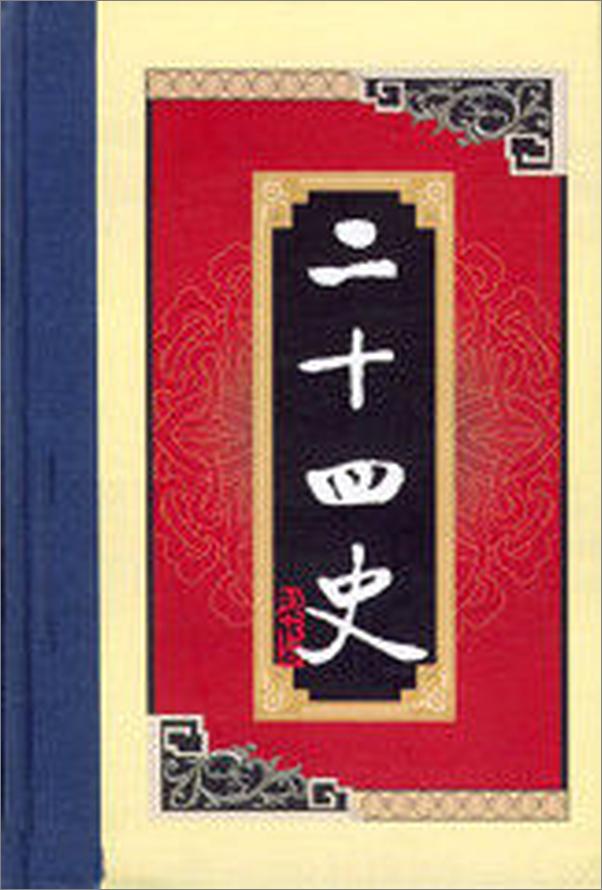 书籍《白话二十四史之13：旧唐书、新唐书》 - 插图2