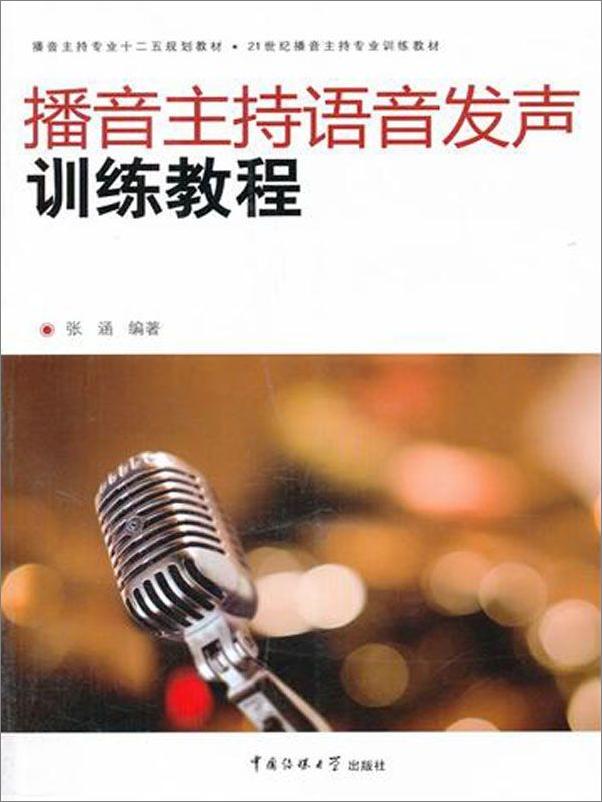 书籍《播音主持语音发声训练教程》 - 插图1