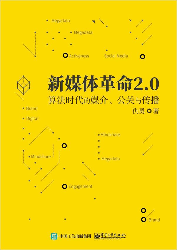 书籍《新媒体革命2.0：算法时代的媒介、公关与传播》 - 插图1