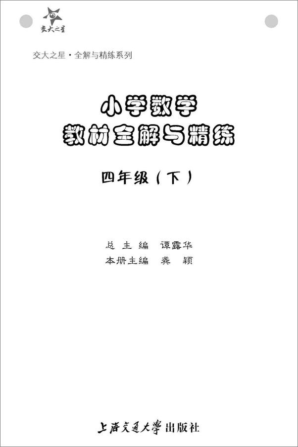 书籍《交大之星·小学数学教材全解与精练_四年级》 - 插图1