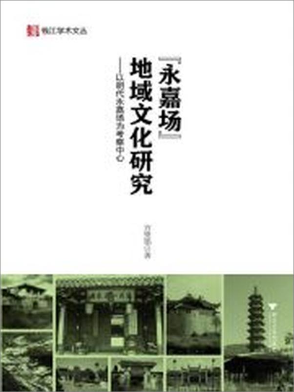 书籍《钱江学术文丛•永嘉场地域文化研究_以明代永嘉场为考察中心》 - 插图1