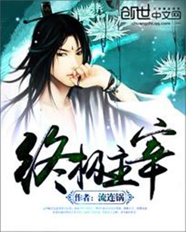 书籍《终极主宰-流连锅》 - 插图1