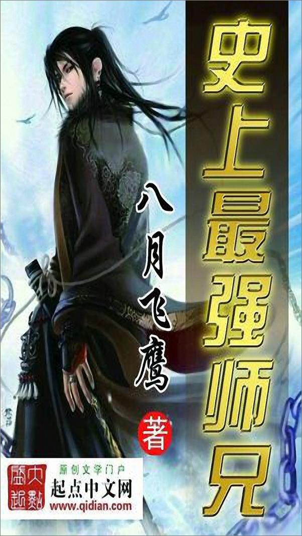 书籍《史上最强师兄》 - 插图1