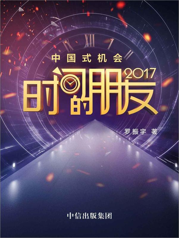 书籍《时间的朋友2017》 - 插图2