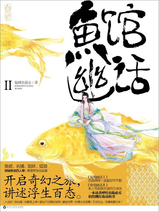 书籍《鱼馆幽话.2 - 瞌睡鱼游走》 - 插图1
