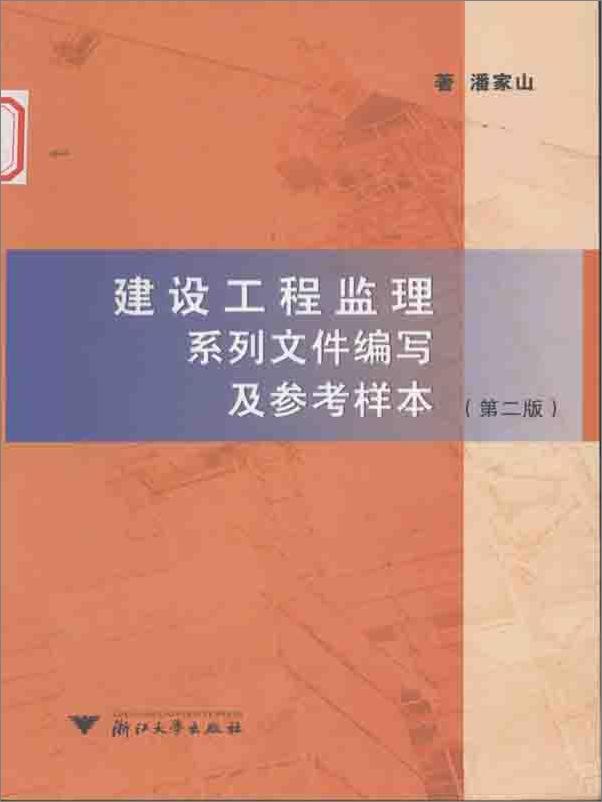 书籍《建设工程监理系列文件编写及参考样本》 - 插图1