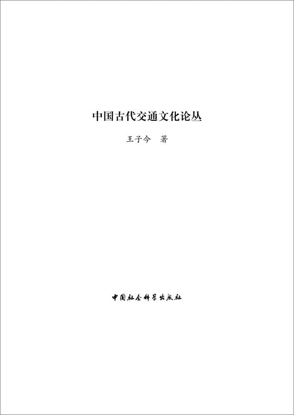 书籍《中国古代交通文化论丛》 - 插图1