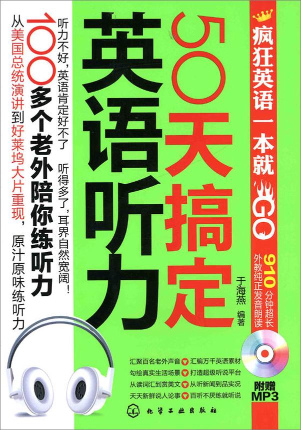 书籍《疯狂英语一本就GO_50天搞定英语听力》 - 插图1