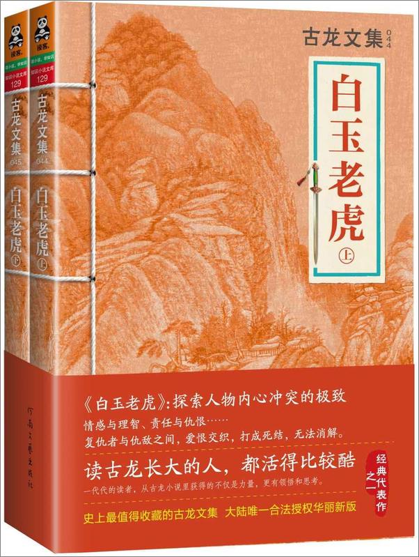 书籍《古龙文集·白玉老虎（上下）》 - 插图1