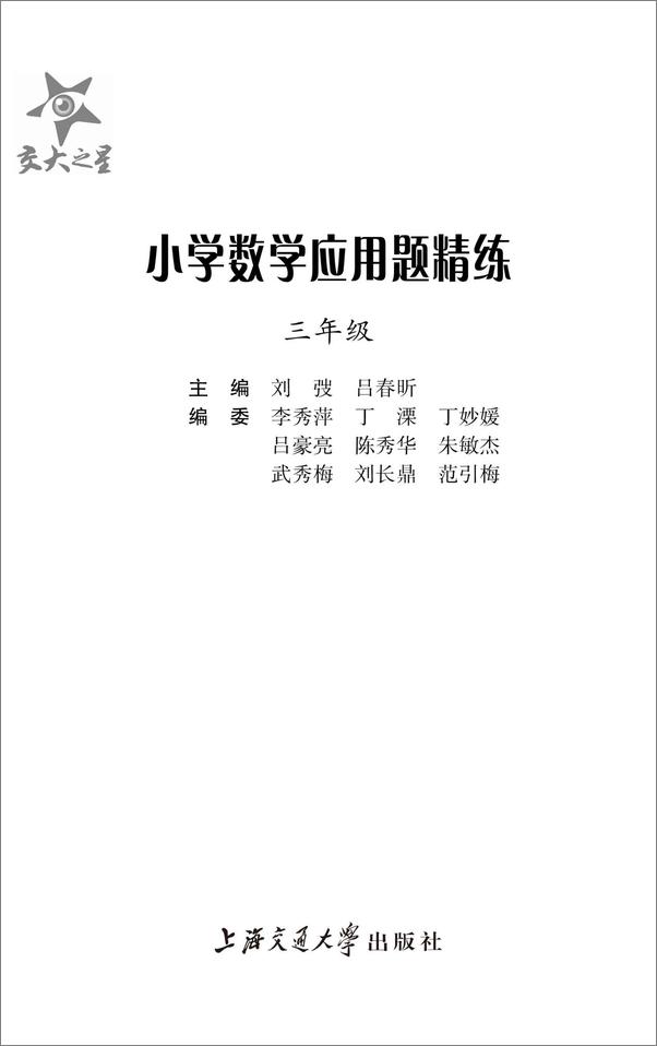 书籍《交大之星_小学数学应用题精练》 - 插图1