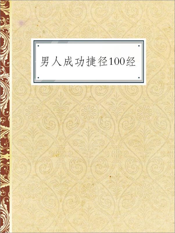 书籍《男人成功捷径100经》 - 插图1