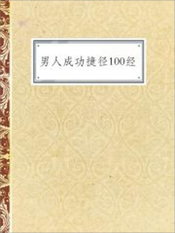 书籍《男人成功捷径100经》 - 插图2