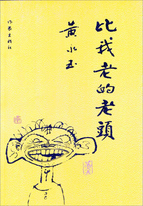 书籍《比我老的老头》 - 插图1