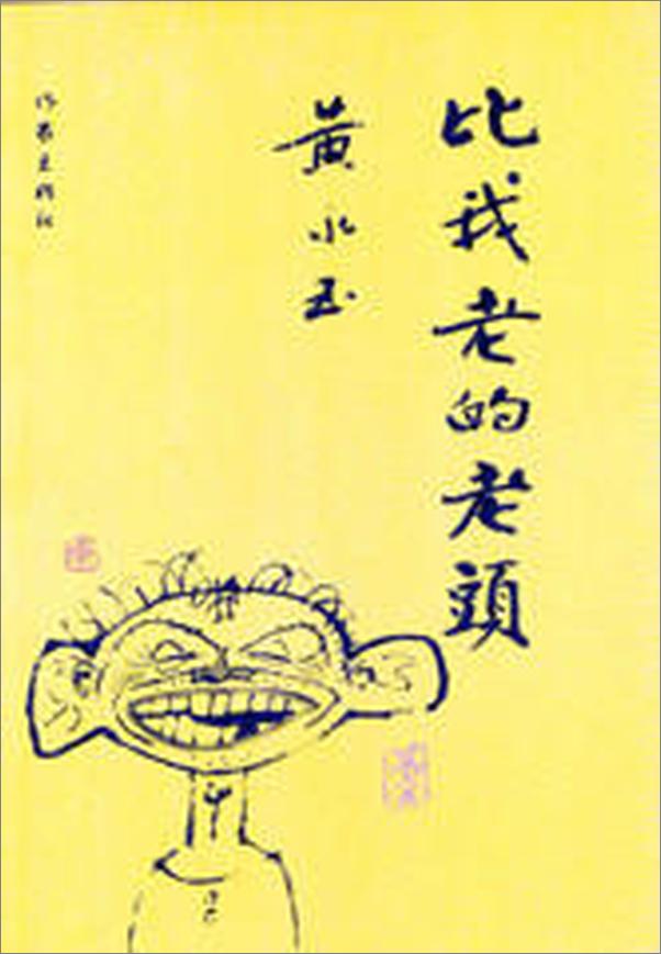 书籍《比我老的老头》 - 插图2