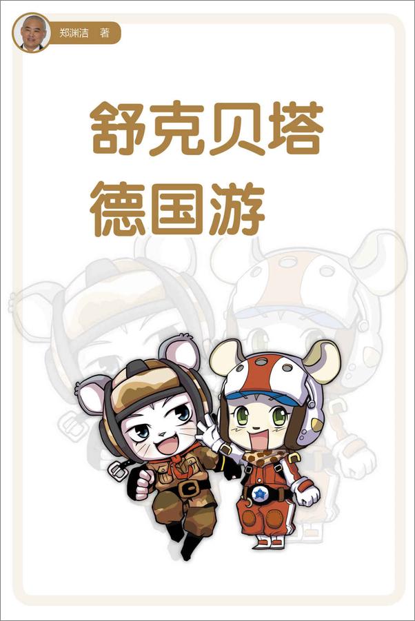 书籍《舒克贝塔德国游》 - 插图1