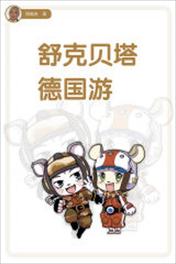 书籍《舒克贝塔德国游》 - 插图2