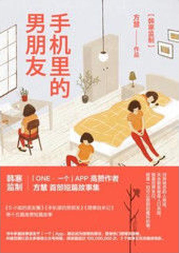 书籍《手机里的男朋友》 - 插图1